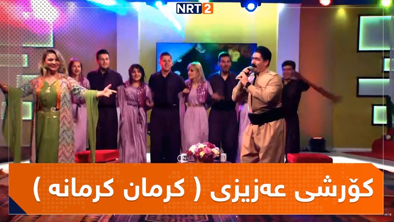 کۆرشی عەزیزی گۆرانی شاد