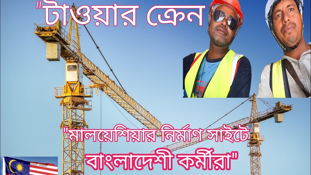 মালয়েশিয়ায় টাওয়ার ক্রেনের দৈনন্দিন কার্যক্রম: কনস্ট্রাকশন সাইটের বাস্তবতা