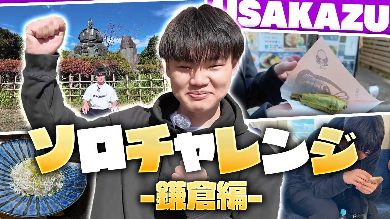 【USAKAZU】プロゲーマーが鎌倉でミッションに挑む！！【ソロチャレンジ】