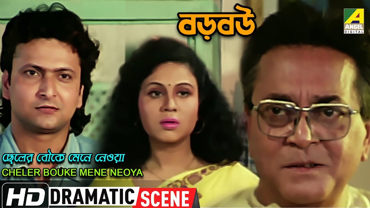 Cheler Bouke Mene Neoya | Dramatic Scene | Bharat Kaul | Rina Choudhury