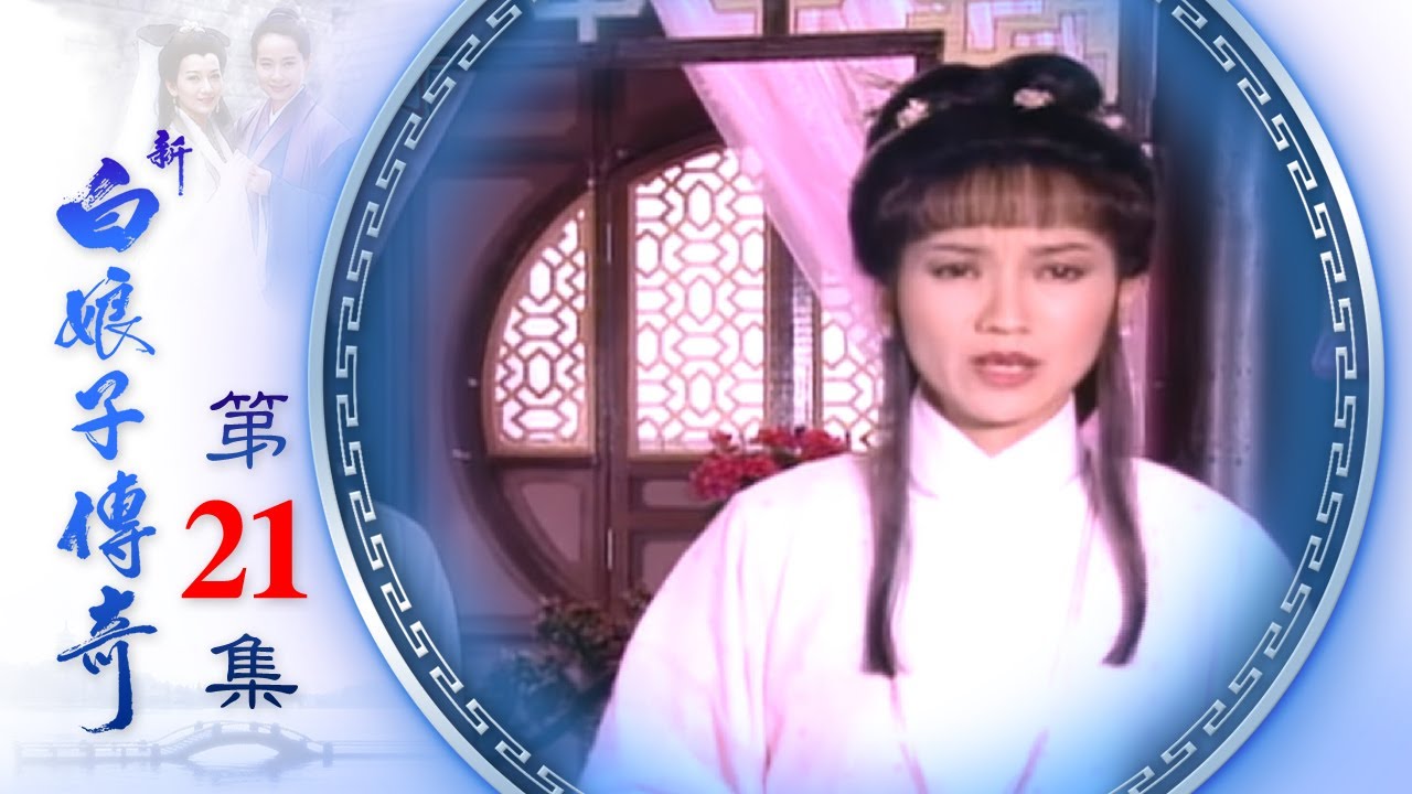 新白娘子傳奇 第21集 The Legend of the White Snake EP21 (1992)
