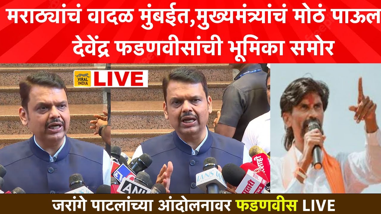 जरांगे पाटील मुंबईत! मुख्यमंत्र्यांनी उचललं मोठं पाऊल, देवेंद्र फडणवीस काय म्हणाले?CM मराठा आंदोलन