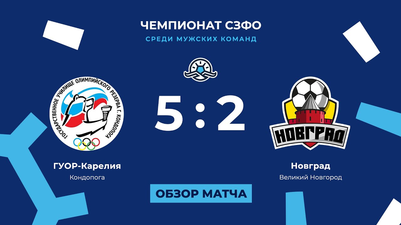 «ГУОР-Карелия» — «Новград» (5:2). Чемпионат СЗФО среди мужских команд. Обзор матча