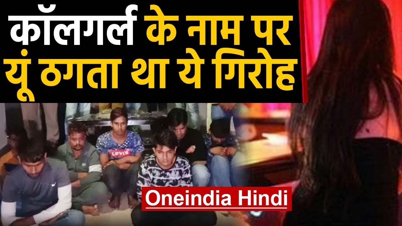 Call Girl का झांसा देकर Online ठगी करने वाले Gang का भंड़ाफोड़ | वनइंडिया हिंदी