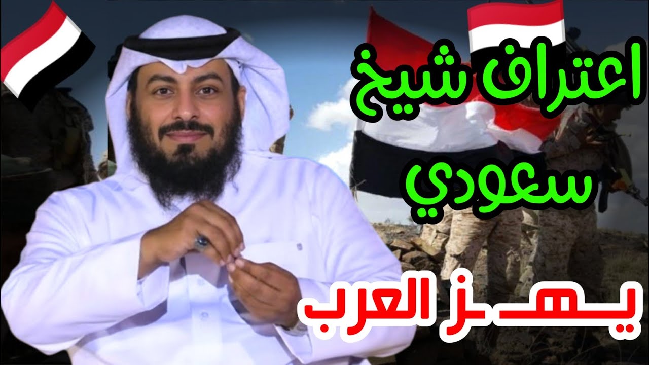 شيخ سعودي يعلنها صريحة: اليمنيون فخر العرب