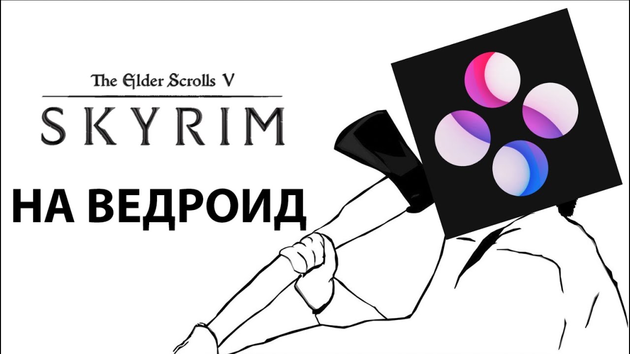 TES V SKYRIM НА АНДРОИД!!!!! ДЕЙСТВИТЕЛЬНО ХОРОШИЙ ПОРТ