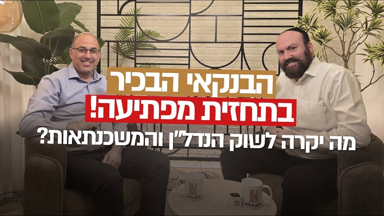 הבנקאי הבכיר בתחזית מפתיעה! מה יקרה לשוק הנדל