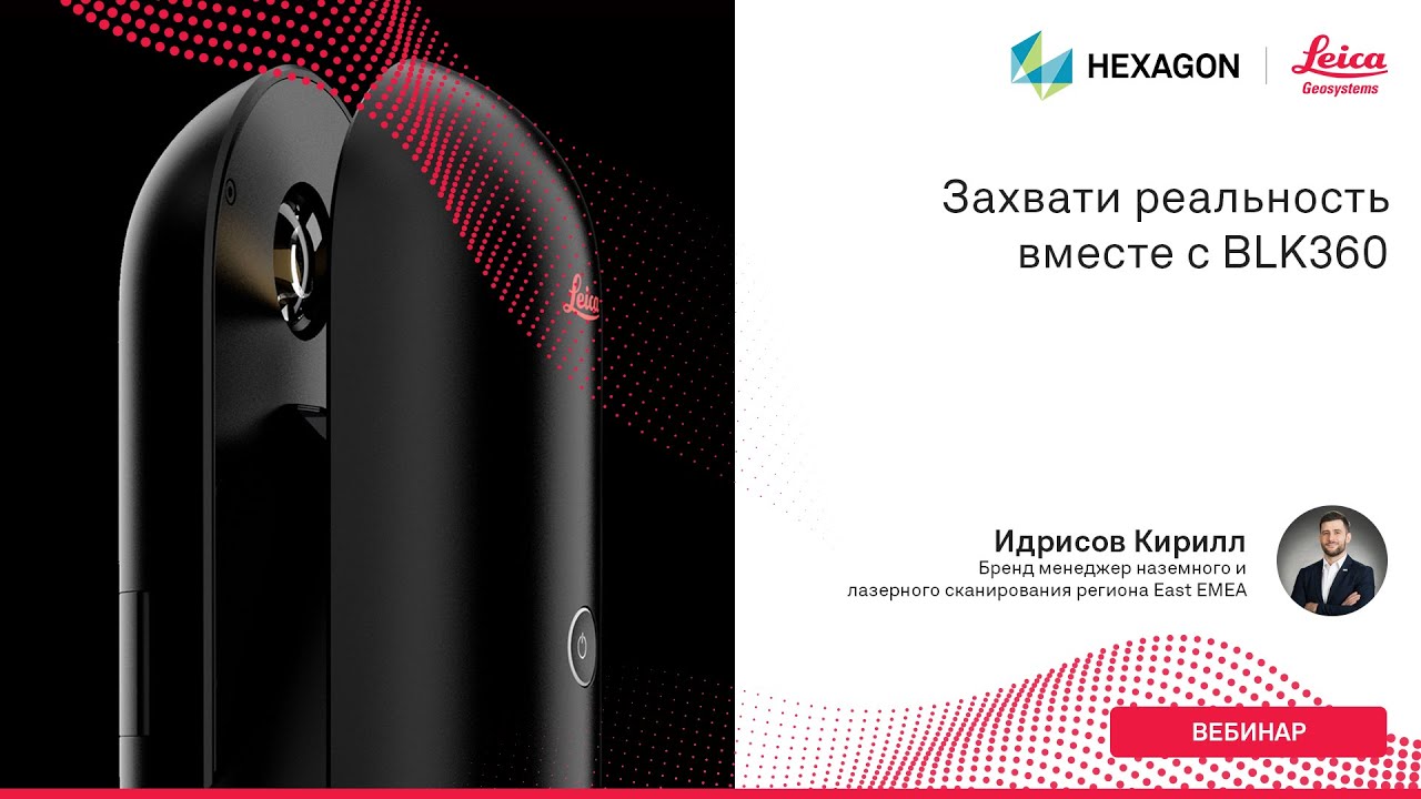 Захвати реальность вместе с BLK360