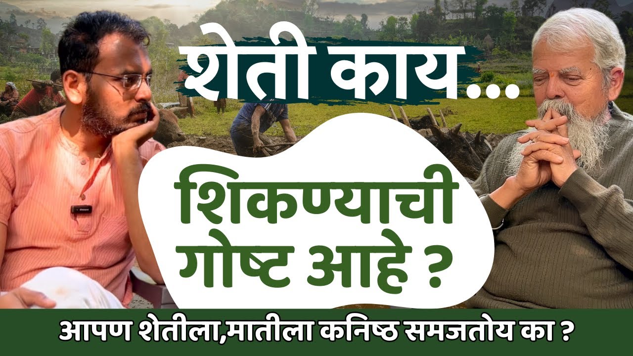 Time to Learn Farming | कृषिभूषण राजेंद्र भट आणि संतोष बोबडे #marathipodcast