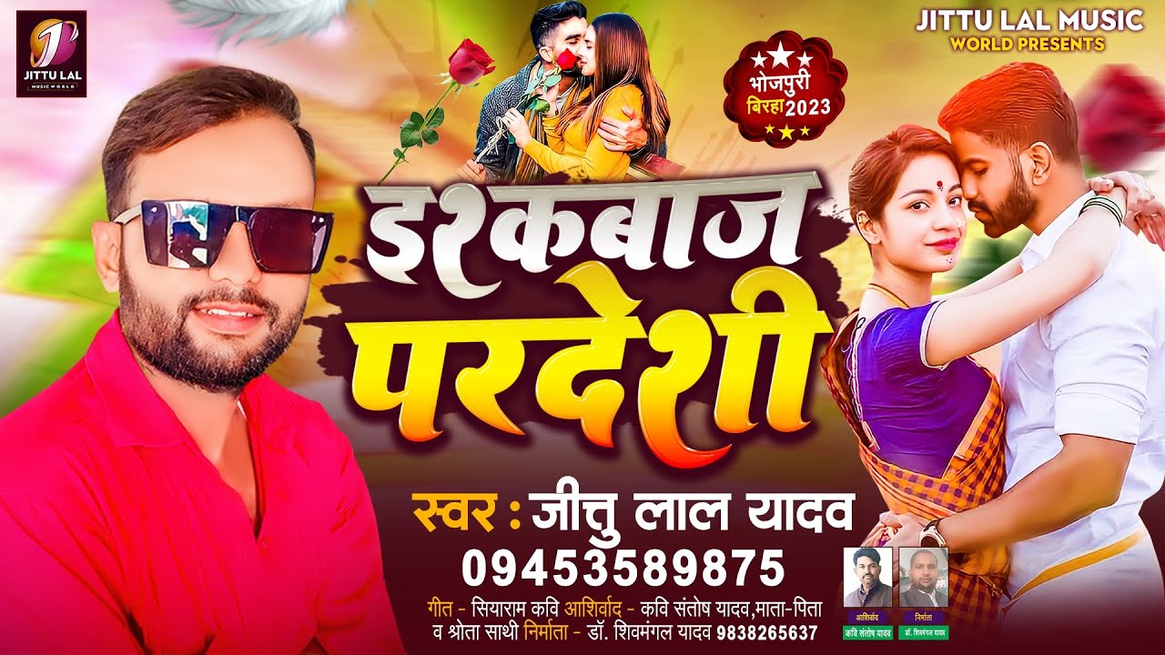 इश्क बाज परदेशी बहुत दर्दनाक कांड || Jittu Lal Yadav Bhojpuri Biraha || Ishkbaaj Paradeshi Kand