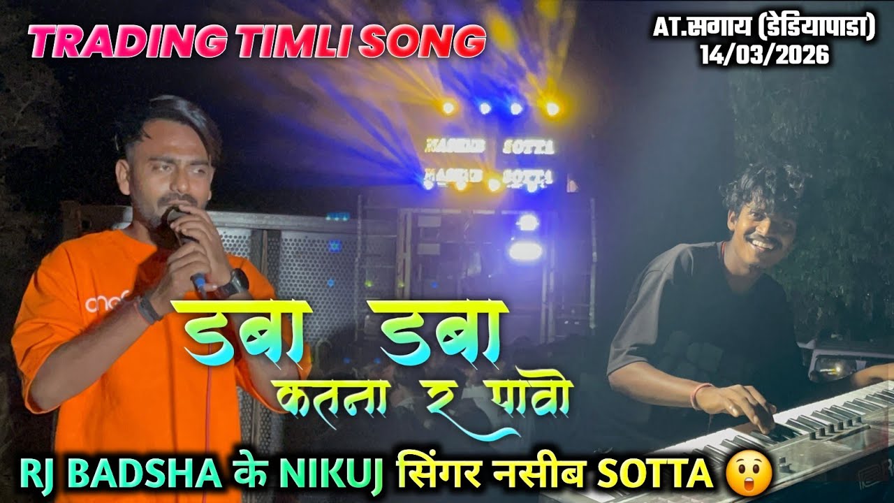 Rj Badsha के निकुंज सिंगर Naseeb Sotta मै 😲 Naseeb Star Band At.Sagay (Dadiyapada) 14/03/2026
