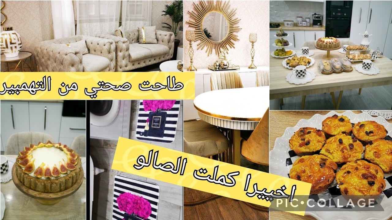 جولة كاملة في الصالون بعد التغيير. درتلكم كيكات فردية بالزبيب والتفاح.طاولة كوتي من تقديمات ام لجين