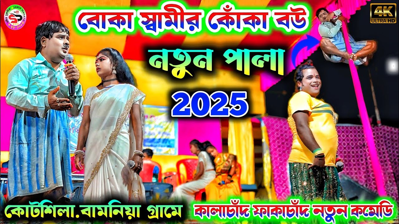বোকা স্বামীর কোঁকা বউ || boka swamir koka bou || kalachand fakachand  || purulia comedy video 2025
