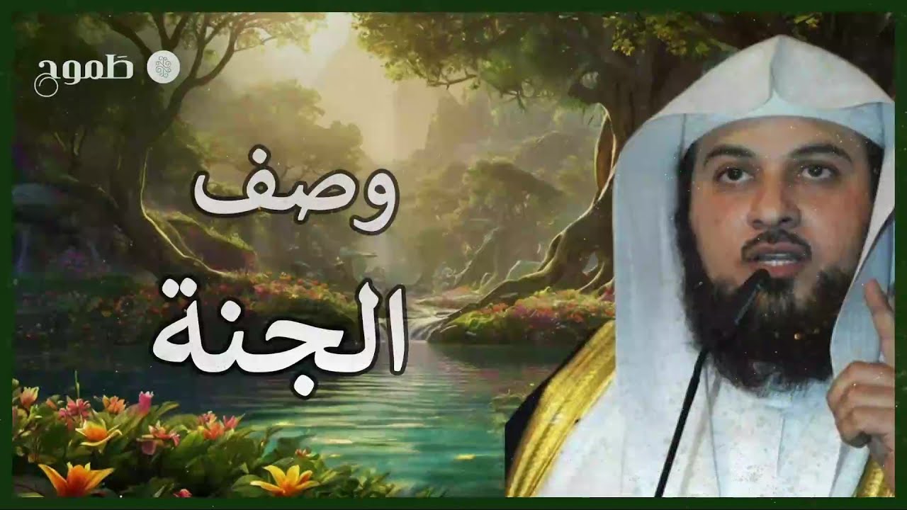 الشيخ د محمد العريفي وصف الجنة | كأنك أول مرة تسمع عنها