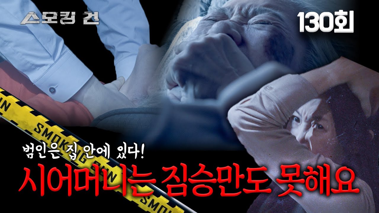 [스모킹 건] 130회 시어머니는 짐승만도 못해요 - 치매 어머니 살인 사건