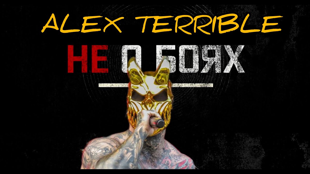 ALEX TERRIBLE//Певец не для всех//О ХАРДКОРЕ, КУЛАЧКЕ И ЛЮБВИ
