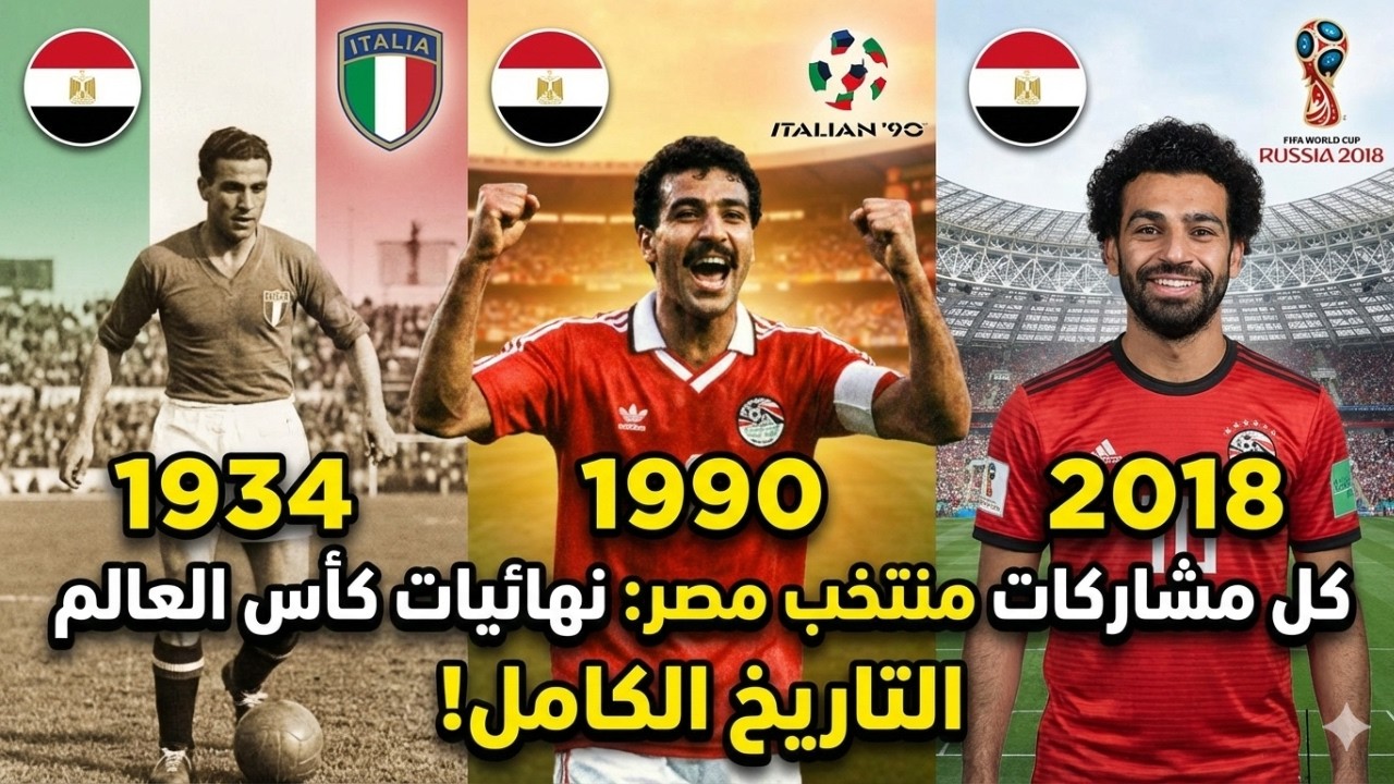 كل مشاركات منتخب مصر في نهائيات كأس العالم (1934 - 1990 - 2018) ! أجواء كأس العالم المصرية!