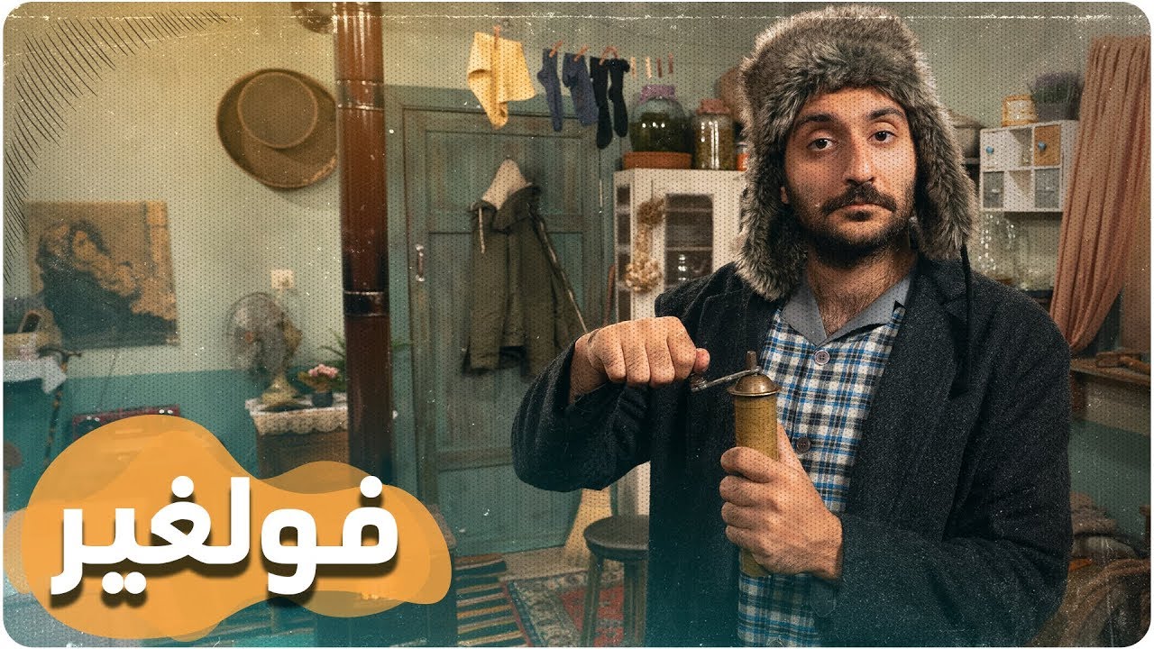 ديستوبيا عربي | الحلقة الأولى | فولغير مع بشر نجار