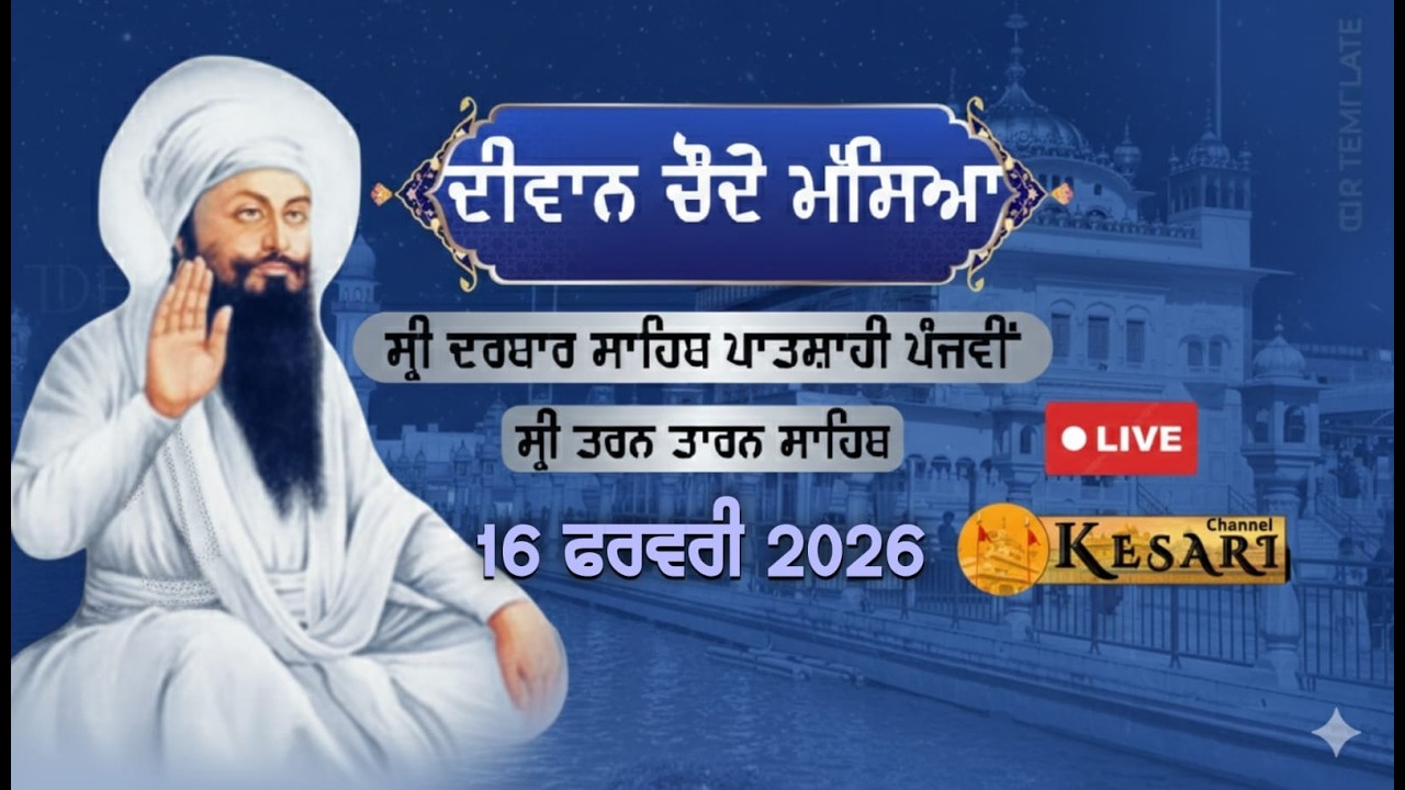 Live ਦੀਵਾਨ ਚੌਦੇਂ ਮੱਸਿਆ ਸ੍ਰੀ ਦਰਬਾਰ ਸਾਹਿਬ ਤਰਨ ਤਾਰਨ 16 ਫਰਵਰੀ 2026/Kesari Channel