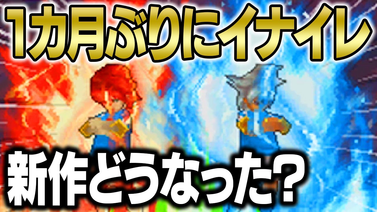 1か月ぶりにイナズマイレブン3をプレイした男。【イナズマイレブン3実況】