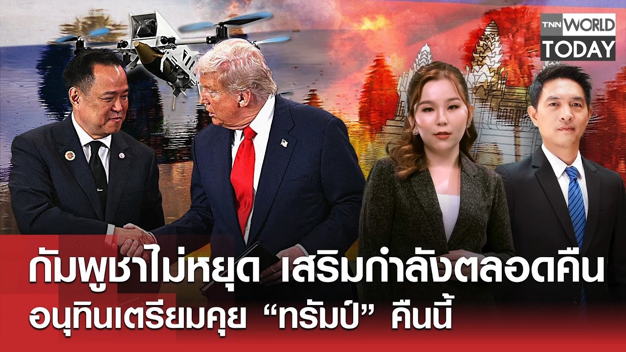 กัมพูชาไม่หยุดเสริมกำลังตลอดคืน อนุทินเตรียมคุยทรัมป์คืนนี้l TNN World Today l 12 ธ.ค.68 (FULL)
