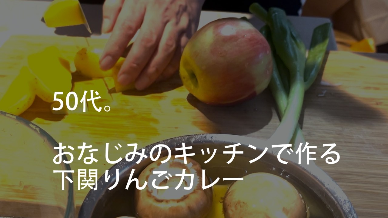 50代になり、少しずつ台所が日常になってきました。