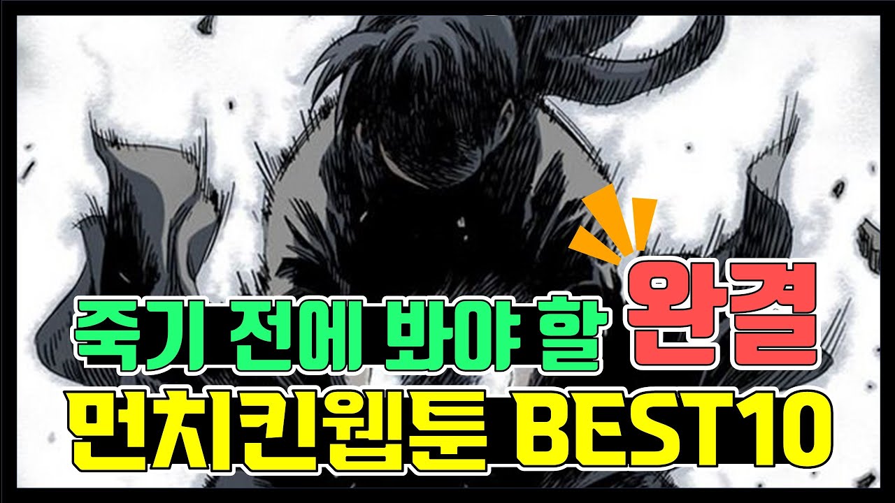 먼치킨 웹툰 완결 Best10 - 시대를 대표하는 불후의 명작 😆😆😆