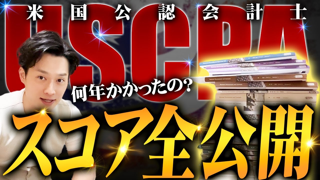 【スコア大公開】USCPAの結果を全公開&合格までにかかった期間も全て公開します【公認会計士/小山あきひろ】