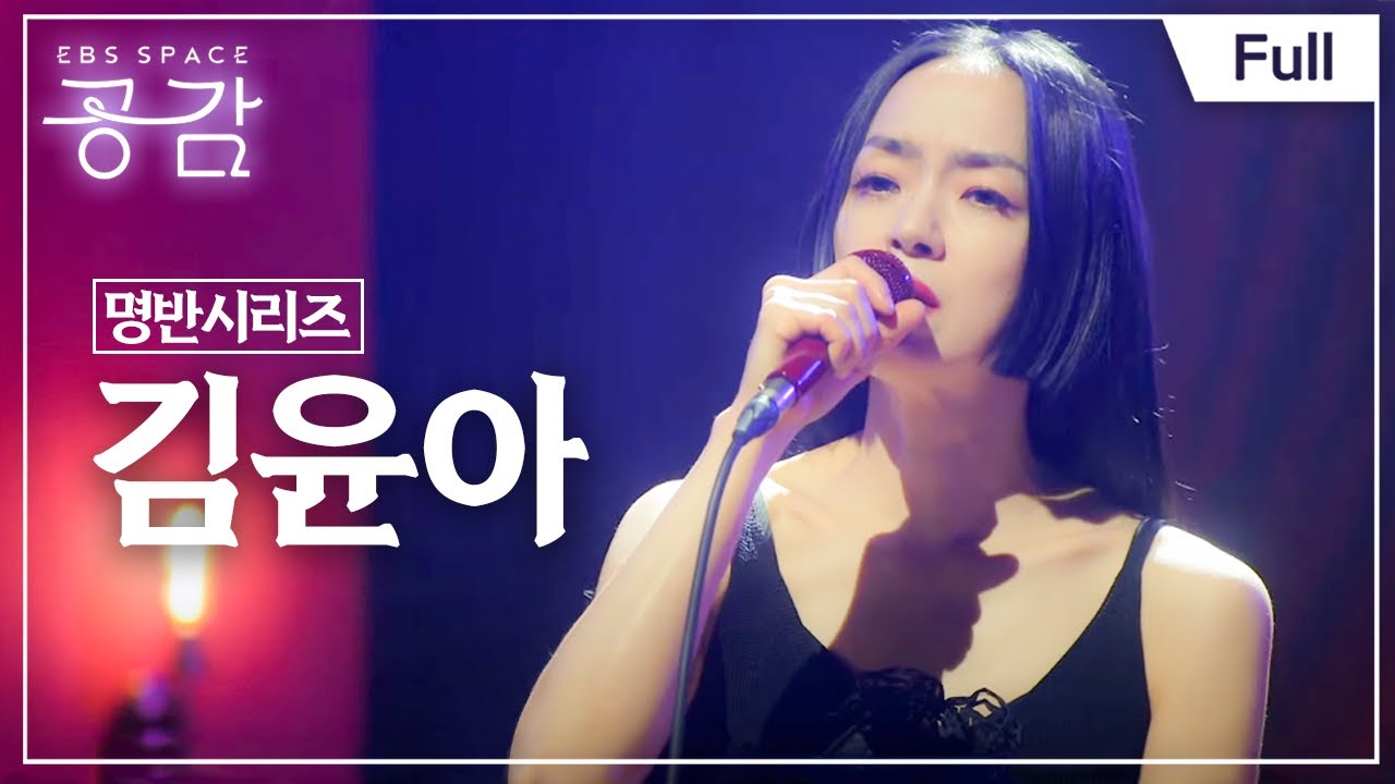 [Full] EBS 스페이스 공감 - 김윤아 - 315360