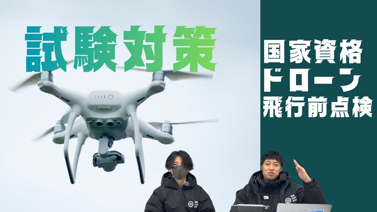 【ドローン国家資格】技能試験　解説｜飛行前点検のやり方