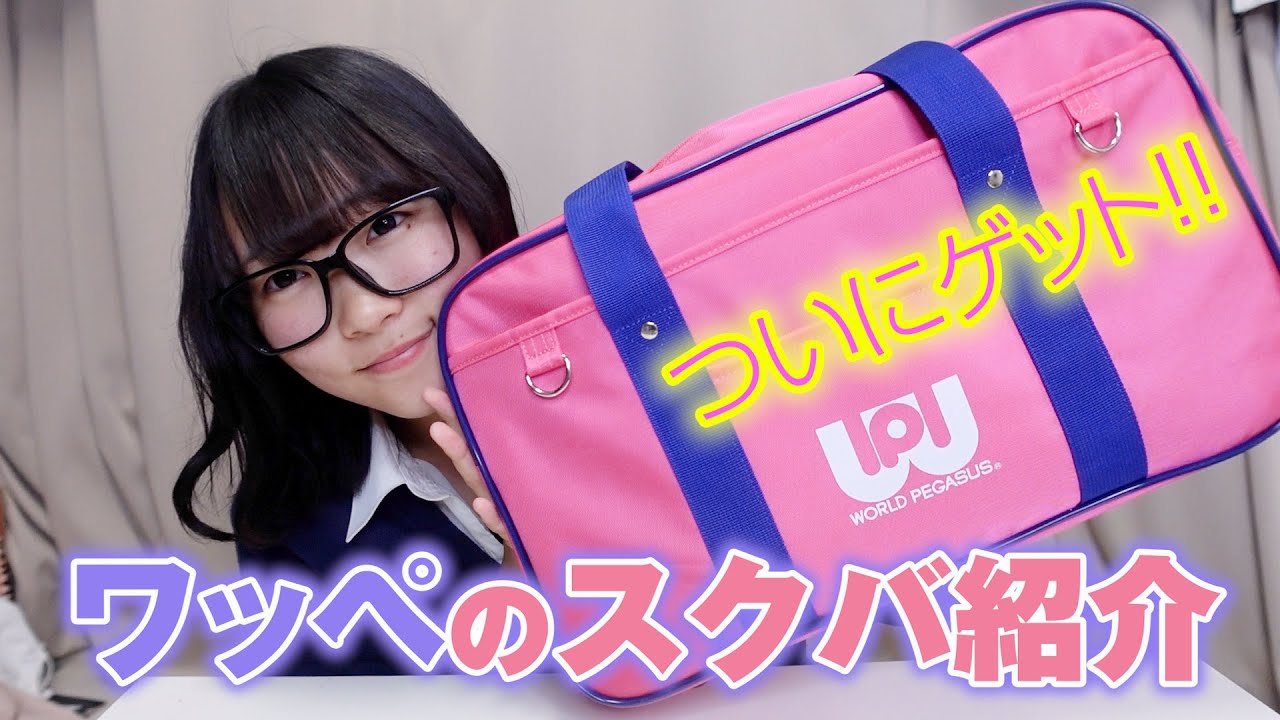 JKの憧れ！ワッペの新作スクバを紹介しちゃう！！ ワールドペガサス スクールバック紹介