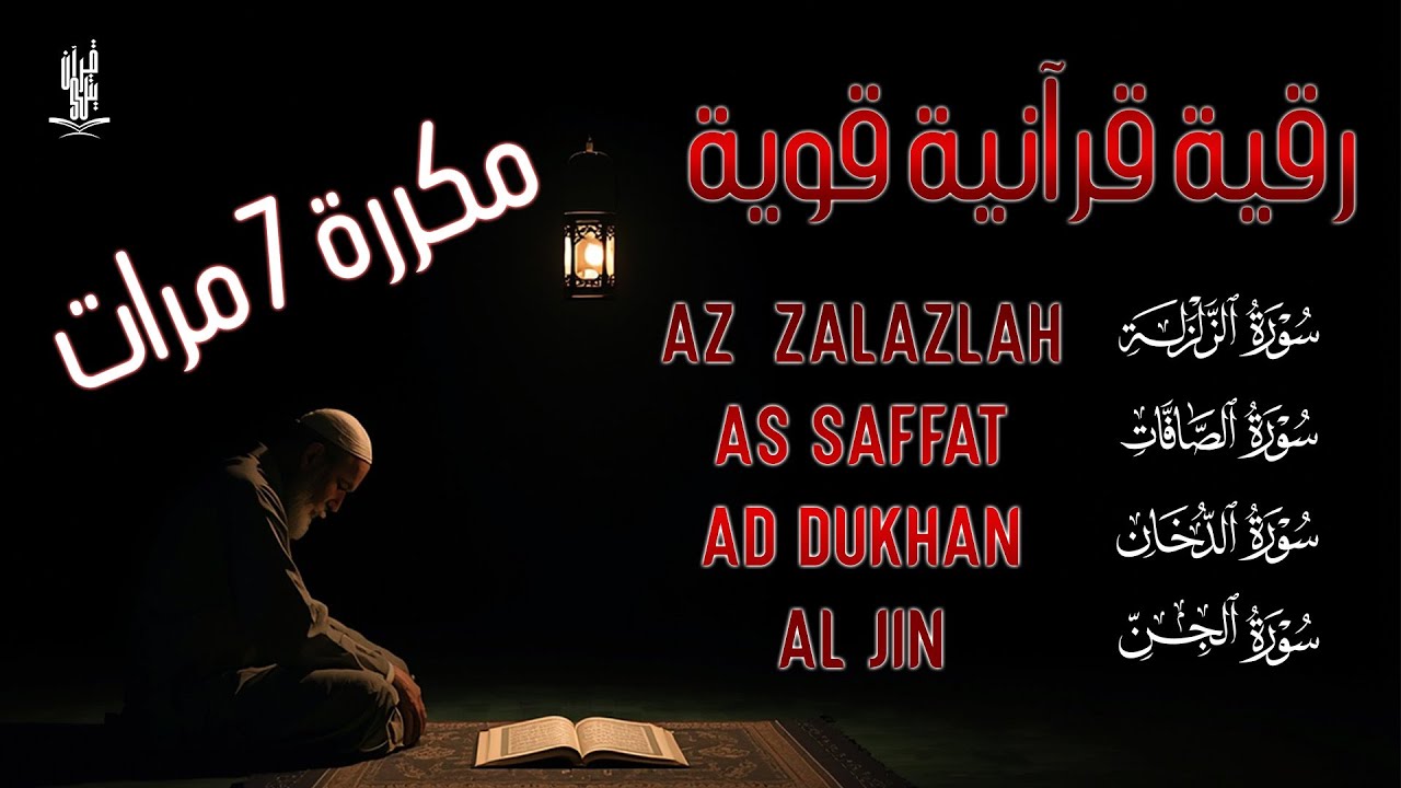 رقية مرعبة الجن والشياطين سورة الزلزلة سورة الصافات سورة الدخان الجن مكررة 7 مرات | القارئ علاء عقل