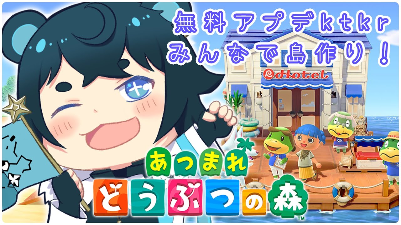 【 あつまれ どうぶつの森 】最新アプデ来た！べあふれと一緒に島作れるのマ？！🧸🌟【 藍熊べある / VTuber 】