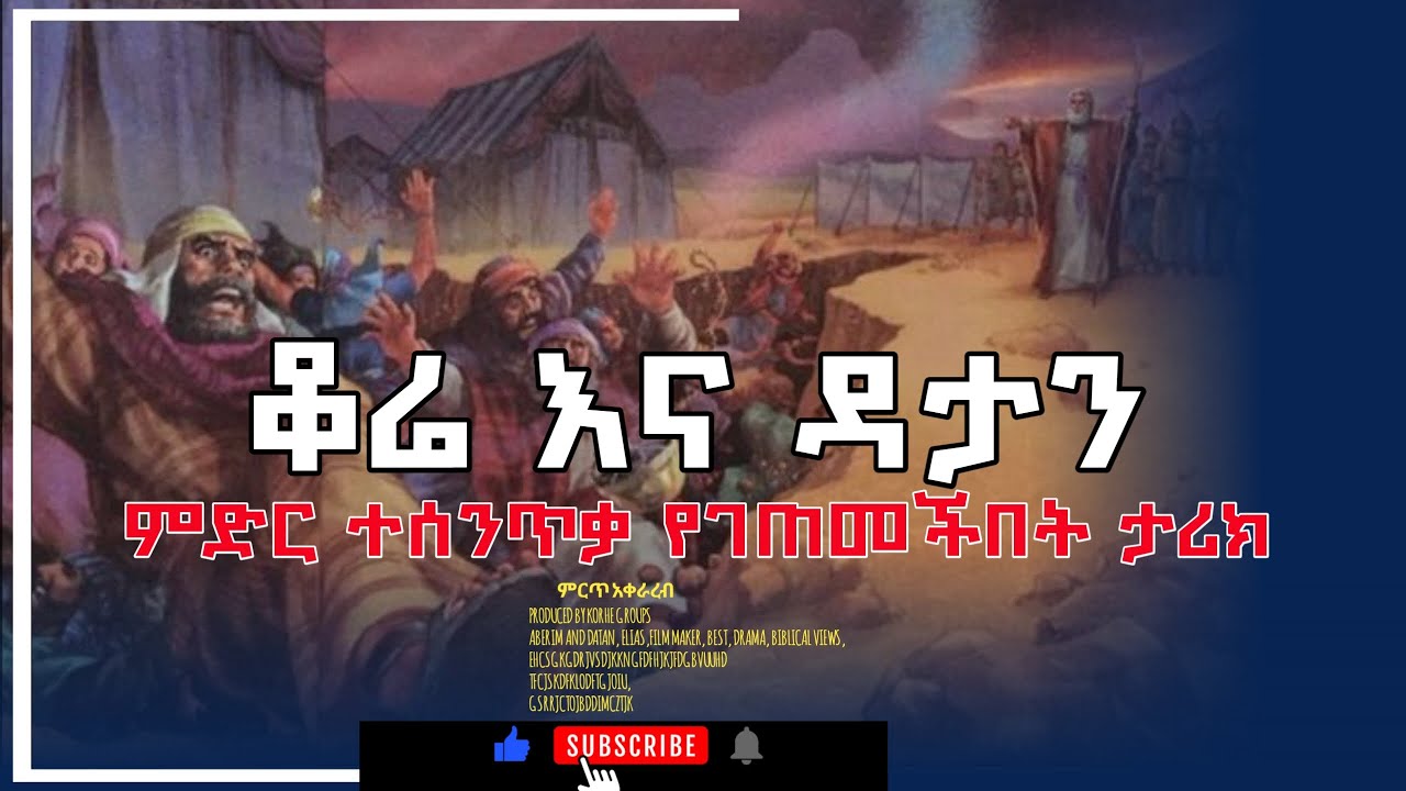 ምድር ተሰንጥቃ ሰዎችን ዋጠች እናም ገጠመች| ቆሬ እና ዳታን