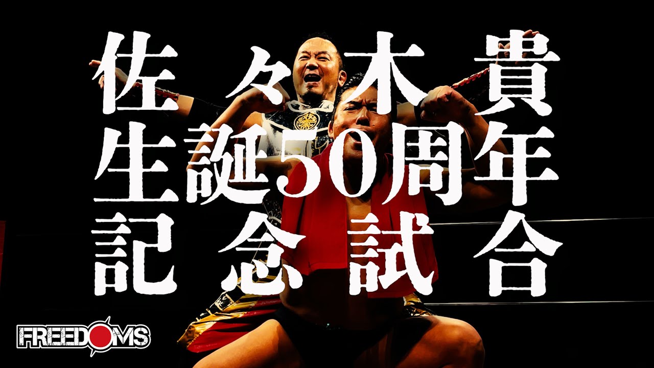 【1.15新木場大会試合動画】佐々木貴生誕50周年記念試合　佐々木貴、GENTARO  vs  ビオレント・ジャック、吹本賢児