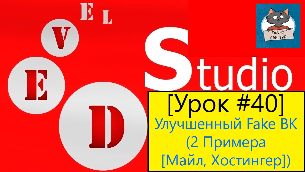 PHP Devel Studio [Урок #40] - Улучшенный Fake ВК (2 Примера [Майл, Хостингер])