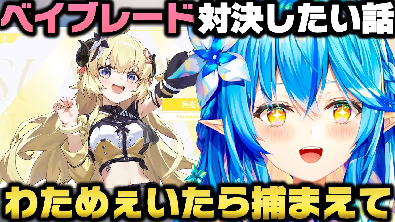 ベイブレードにドハマりし所有数も増えホロメンと早く対決したい雪花ラミィｗ【ホロライブ切り抜き/角巻わため】