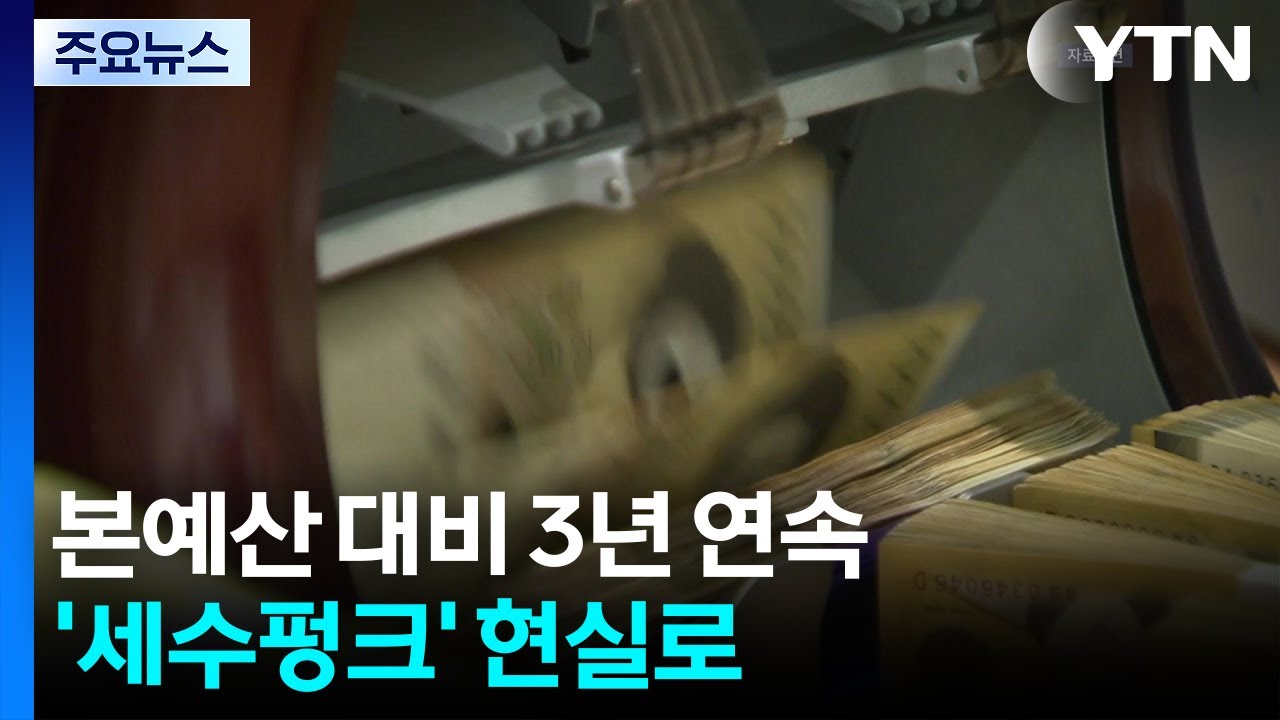 본예산 대비 3년 연속 '세수펑크'...추경 재원 1천억 미만 / YTN
