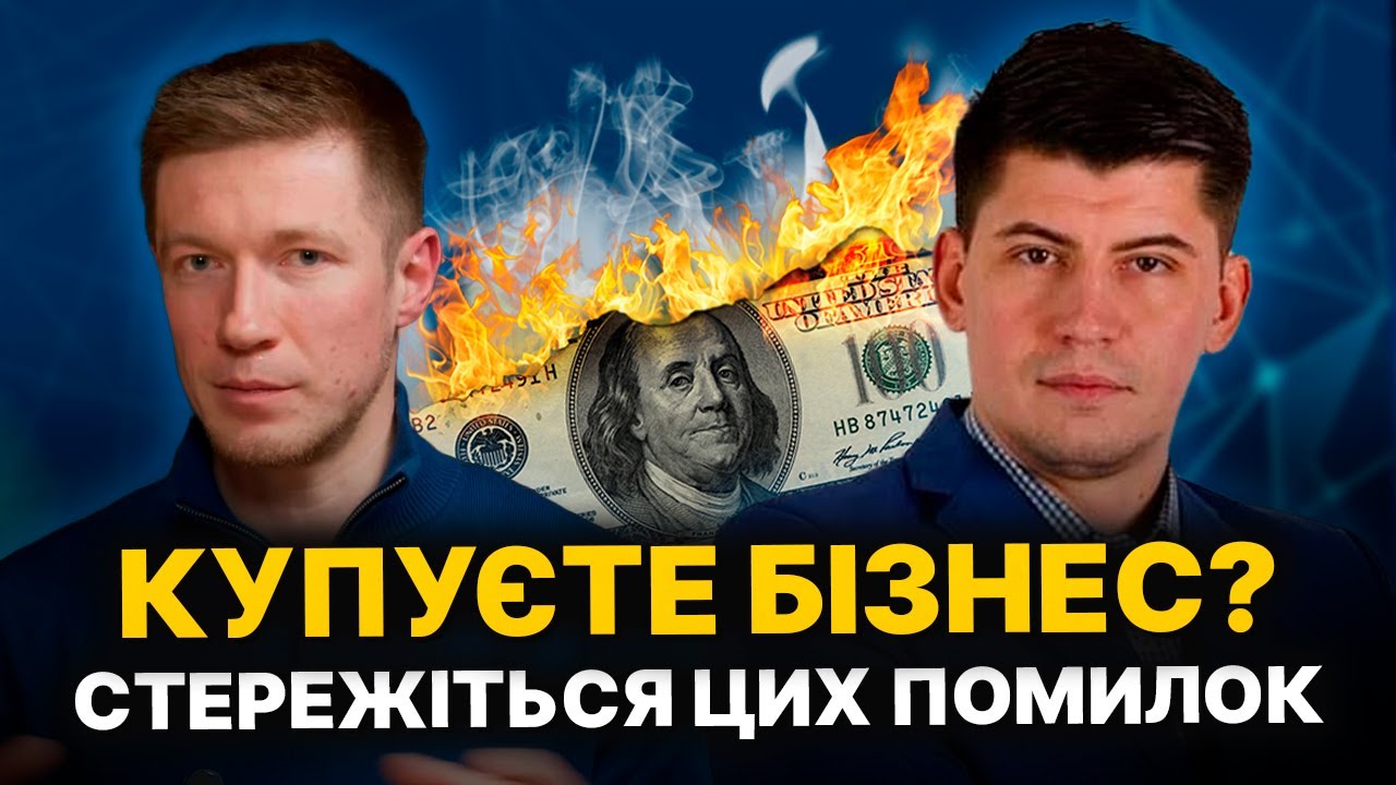 СКІЛЬКИ КОШТУЄ ВАШ БІЗНЕС та чому ви цього не знаєте? ПРИСЛУХАЙТЕСЬ ДО ПОРАД!