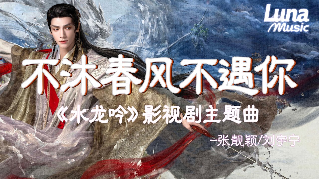 【不沐春風不遇你-張靚穎/劉宇寧】🔥｜bu mu chun feng bu yu ni - zhang jing ying liu yu ning