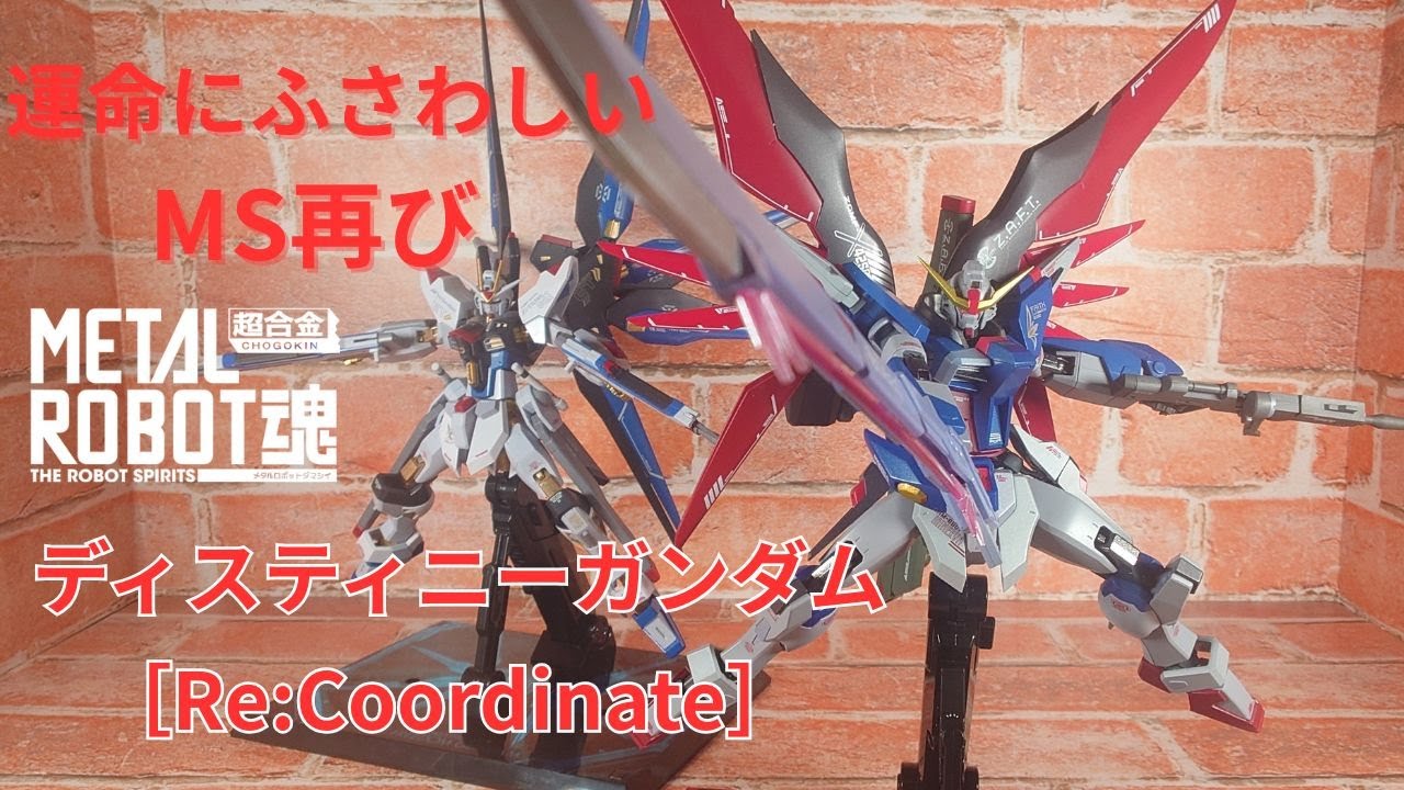 【METALROBOT魂】荒ぶる運命の切り札降臨、METALROBOT魂ディスティニーガンダム［Re:Coordinate］