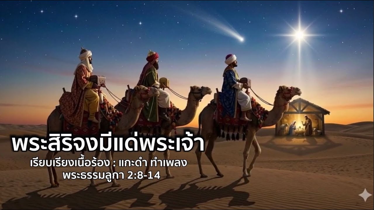 พระสิริจงมีแด่พระเจ้า | ลูกา 2:8-14 | เพลงนมัสการ | เพลงจากข้อพระคัมภีร์ | Worship Song