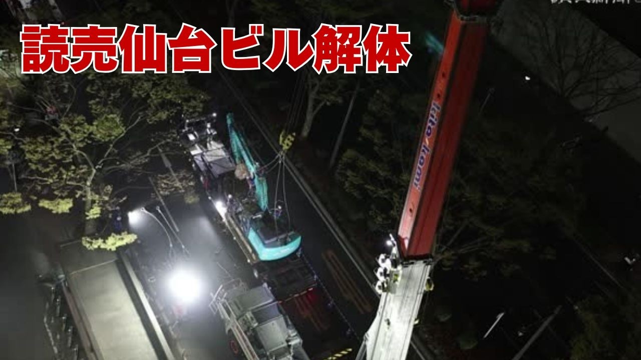 読売仙台ビル、解体作業進む