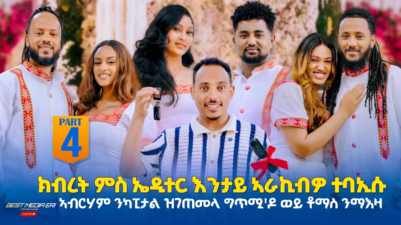 part 4 ኣብርሃም ንካፒታል ዝገጠመላ ግጥሚ'ዶ ወይ ቶማስ ንማእዛ ይምስጥ ክብረት ምስ ኤዲተር እንታይ ኣራኪብዎ ተባኢሱ New Eritrean Show 2026