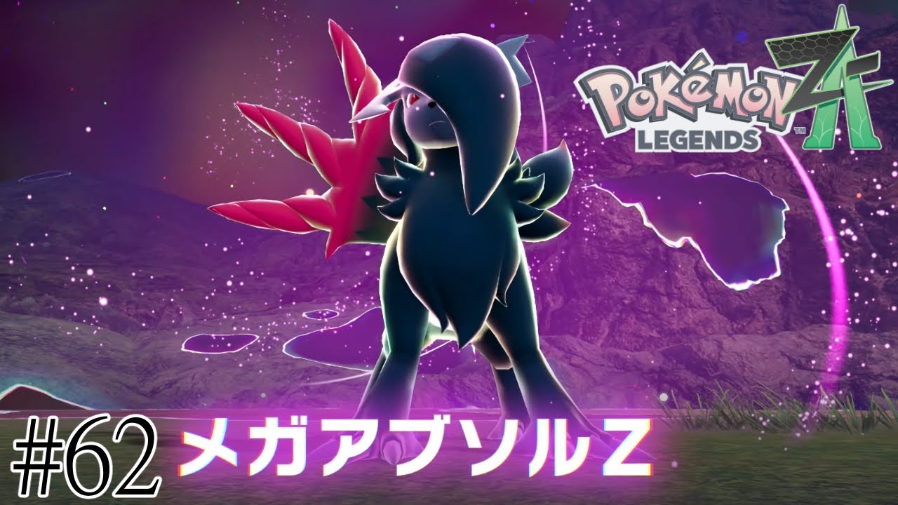VS暴走メガアブソルZ！！【Pokémon LEGENDS Z-A】#62