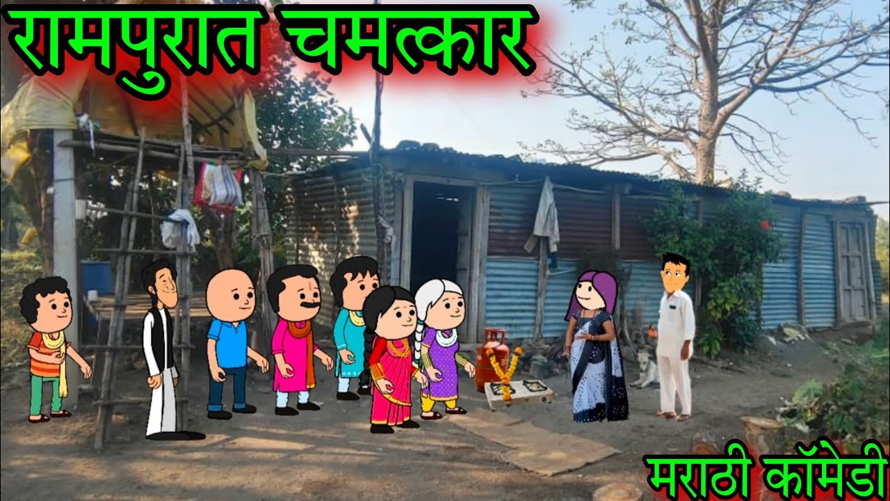रामपुरात चमत्कार || Episode 1505 || Marathi Comedy Video 😂😂  || #teachertakatak