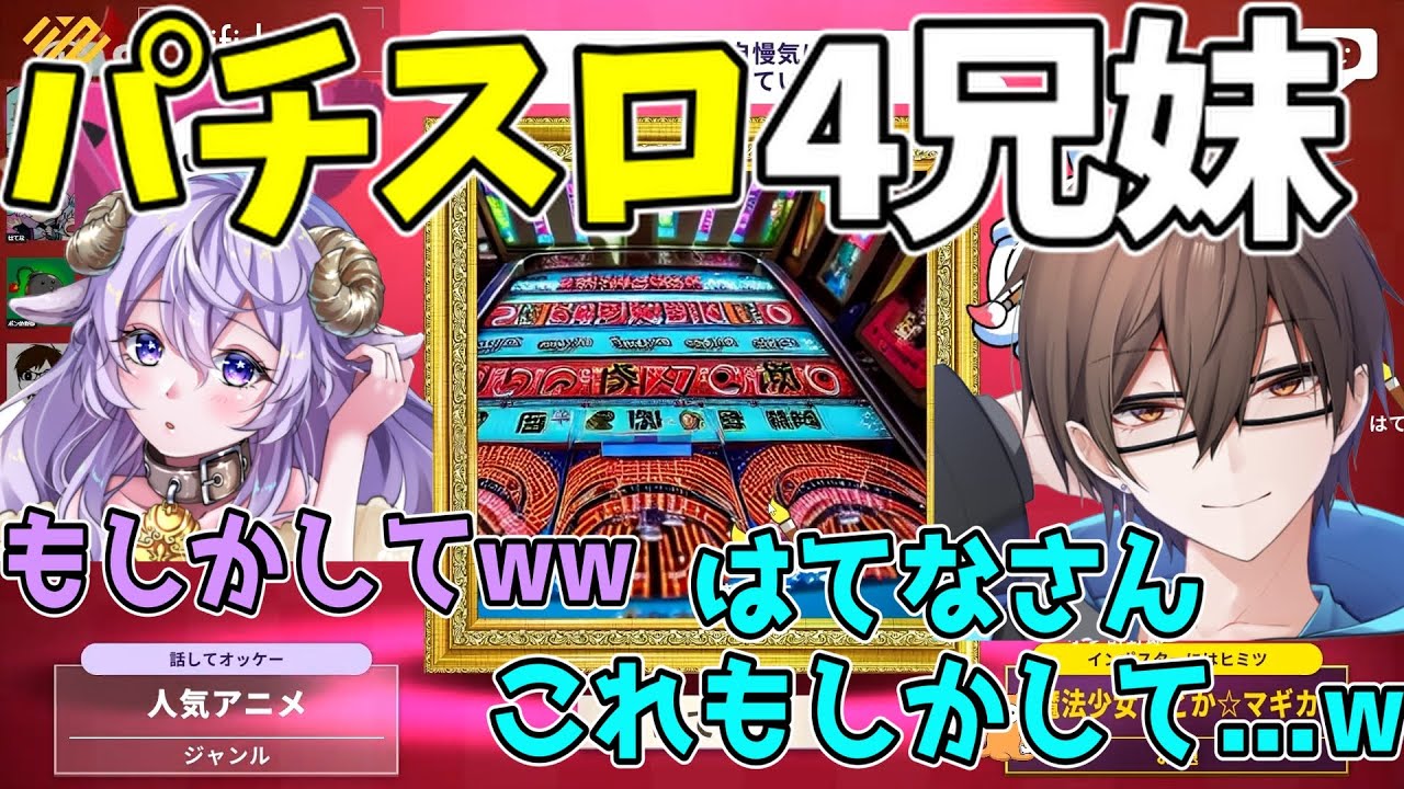 [切り抜き]AIのお題で見事パチスロ4兄妹になるwwww