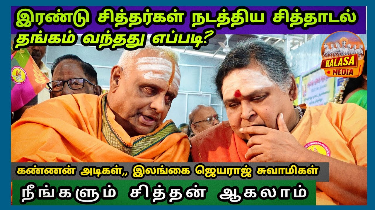 சித்தர் கண்ணன் அடிகள் |KALASA MEDIA -8754493667