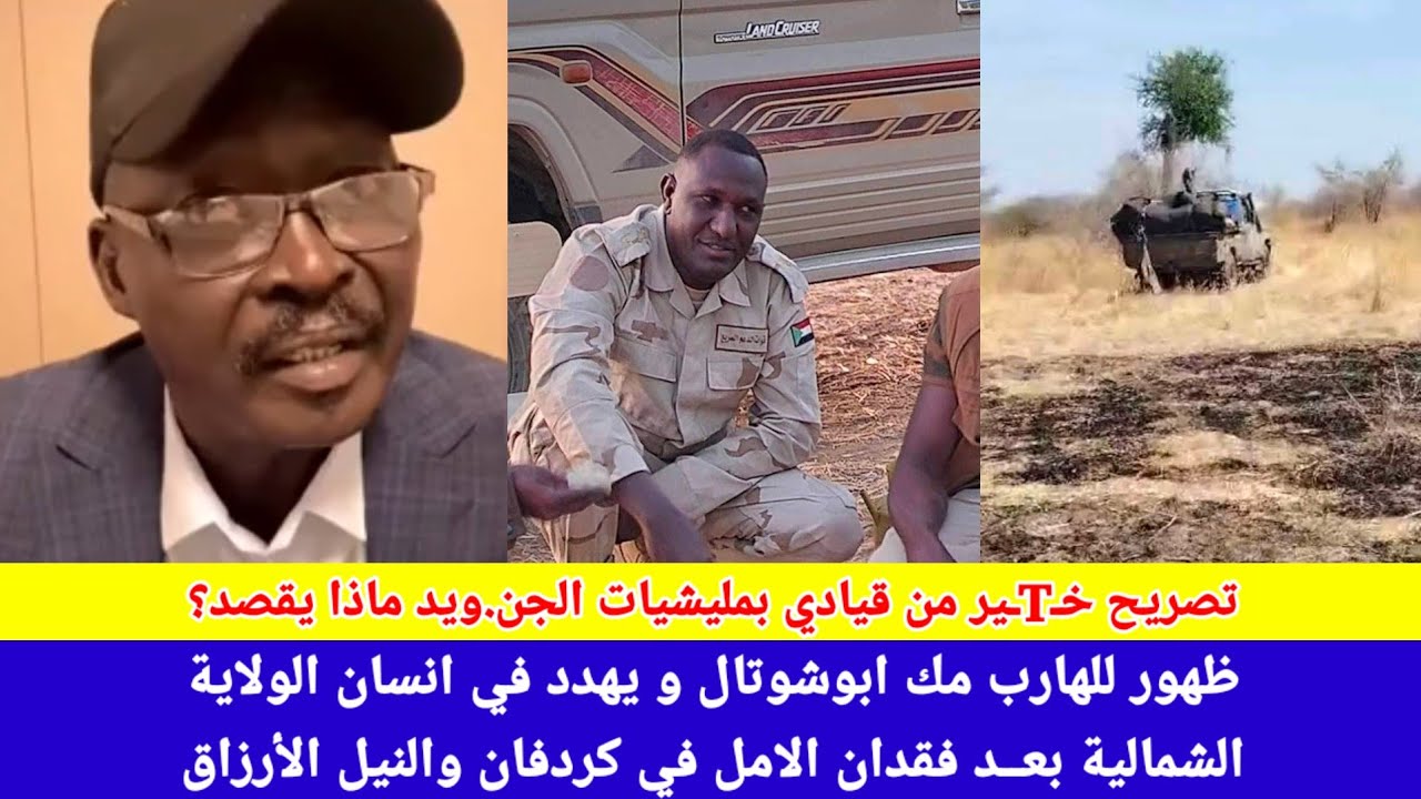 #عاجل/ظهور جديد ل مك ابوشوتال و يهـ**ـدد فيها انسان الشمالية🙄واليأس والهزيمة وفقدان الأمل باين فية👀
