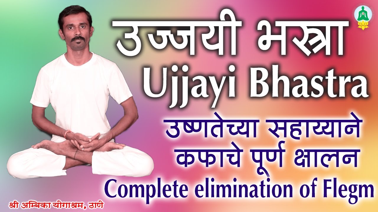 उज्जायी भश्रा  (Ujjayi Bhashra)